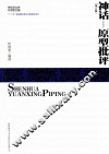 神话学文库  神话-原型批评  增订版 封面