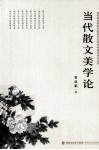 当代散文美学论 封面