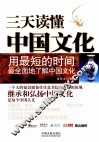 三天读懂中国文化 封面