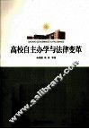 高校自主办学与法律变革 封面