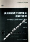 我国政府绩效评价理论框架之构建  基于公共受托责任理论的分析 封面