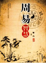 周易智慧 封面