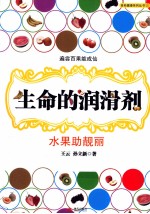 生命的润滑剂  水果助靓丽 封面