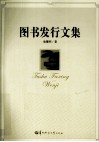 图书发行文集 封面