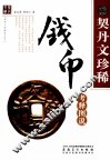 契丹文珍稀钱币考释图说 封面