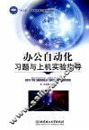 办公自动化习题与上机实验指导 封面