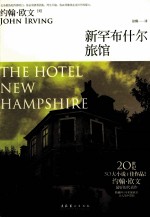 新罕布什尔旅馆 封面