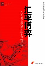 汇率博弈  人民币汇率制度改革影响评估 封面