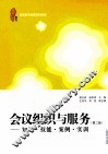 会议组织与服务  知识·技能·案例·实训 封面