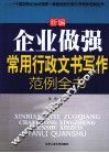 新编企业做强常用行政文书写作范例全书 封面
