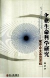 企业生命科学研究  破译企业基因密码 封面
