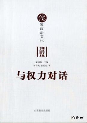 与权力对话  儒家政治文化 封面