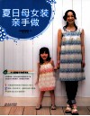 夏日母女装亲手做 封面