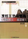 烹饪工艺与营养  司厨入门  蔬菜类 封面