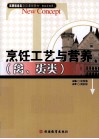 烹饪工艺与营养  禽、蛋类 封面