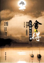 舍与得  人生成长经营课 封面