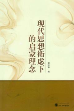 现代思想衡虑下的启蒙理念 封面