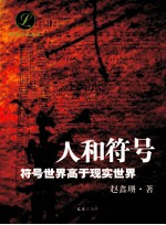 人和符号  符号世界高于现实世界 封面