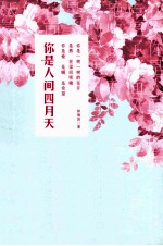 你是人间四月天 封面