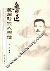 鲁迅藏同时代人书信 封面