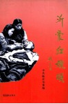 沂蒙红嫂颂 封面