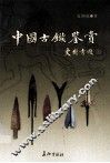 中国古镞鉴赏  图集 封面