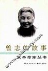 曾志的故事 封面