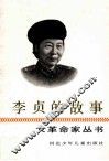 李贞的故事 电子书封面