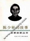 陈少敏的故事 封面