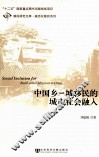 中国乡-城移民的城市社会融入 封面