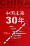 中国未来30年 封面