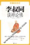 李叔同谈禅论佛 封面