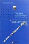 马克思主义学习型政党建设新论 封面