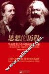 思想的历程：马克思主义在中国的百年传播 封面