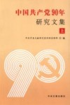 中国共产党90年研究文集  上 封面