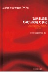 毛泽东思想形成与发展大事记  马克思主义中国化90年 封面