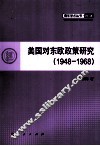 美国对东欧政策研究  1948-1968 封面