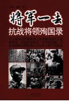 将军一去  抗战将领殉国录 封面