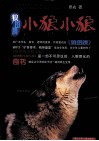 狼图腾小狼小狼 封面