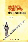 文化视角下的中国共产党科学技术思想研究 封面