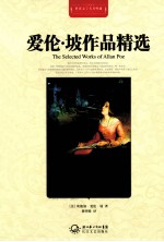 世界文学名著典藏  爱伦·坡作品精选  全译插图本 封面