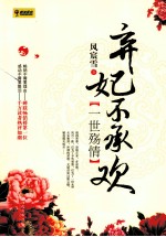 弃妃不承欢  一世殇情 封面