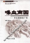 喋血南国  辛亥革命在广东 封面