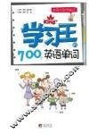 学习王的700个英语单词 封面