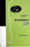 眼肿瘤眼眶病图谱 封面