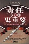 责任比能力更重要  经典珍藏版 封面