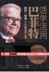 活学活用巴菲特 电子书封面