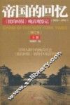 帝国的回忆  《纽约时报》晚清观察记（1854-1911）  下 封面