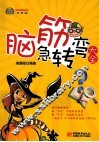 脑筋急转变大全  插图版 封面