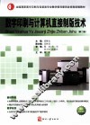 数字印刷与计算机直接制版技术 封面